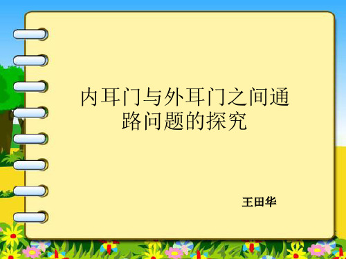 内耳门与外耳门是否相通问题的讨论