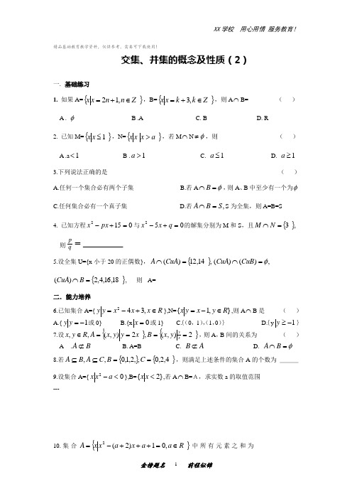 高一下册数学基础练习：交集并集