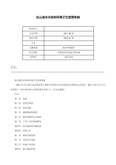 连云港市市容和环境卫生管理条例-