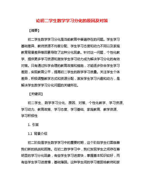 论初二学生数学学习分化的原因及对策