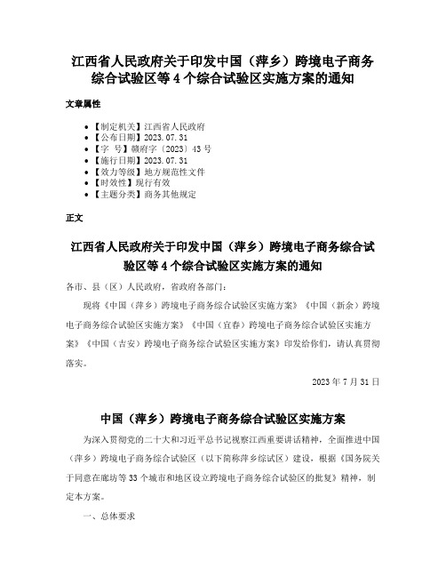 江西省人民政府关于印发中国（萍乡）跨境电子商务综合试验区等4个综合试验区实施方案的通知