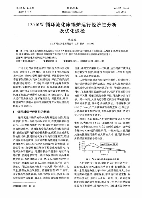 135MW循环流化床锅炉运行经济性分析及优化途径