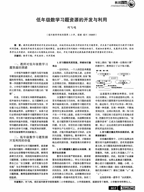 低年级数学习题资源的开发与利用