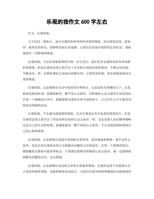 乐观的我作文600字左右