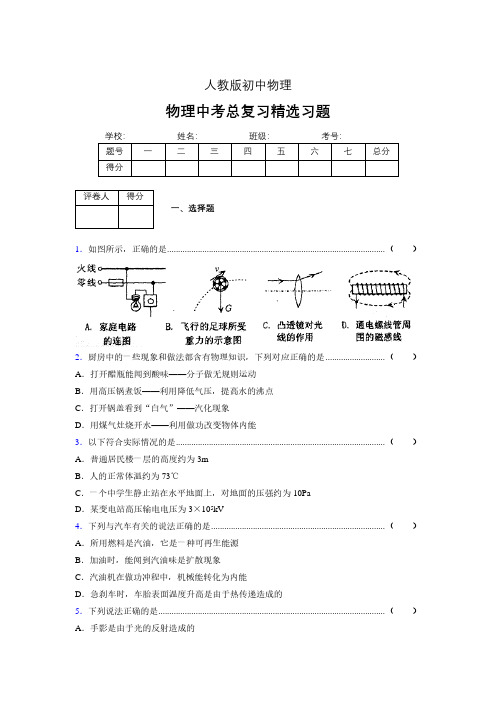 (人教版)物理中考总复习精选习题 (3329)