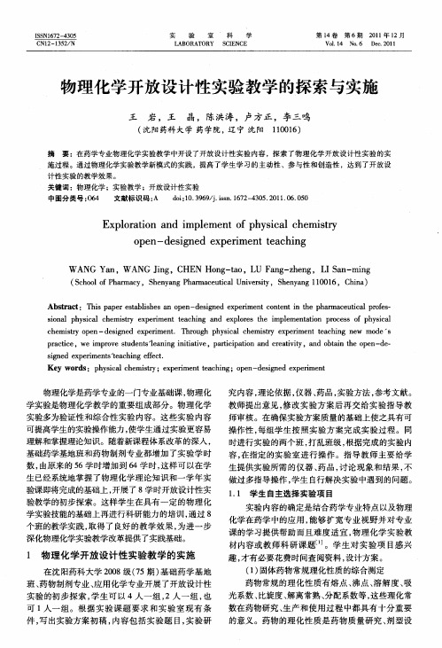 物理化学开放设计性实验教学的探索与实施