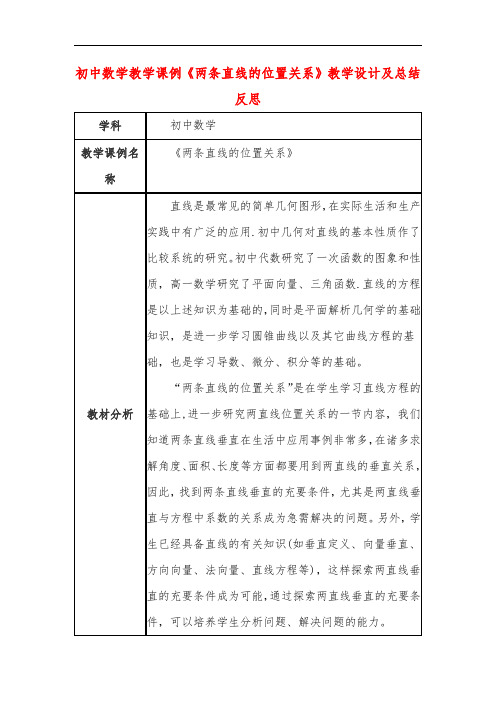 初中数学教学课例《两条直线的位置关系》教学设计及总结反思