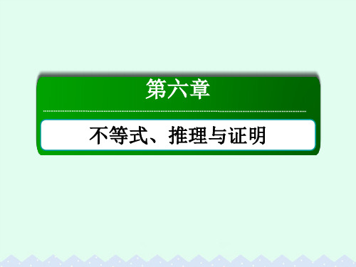 (新课标)高考数学大一轮复习第六章不等式、推理与证明6.3二元一次不等式(组)及简单的线性规划问题课件文