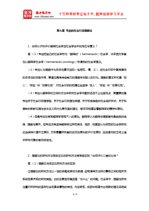 刘少杰《国外社会学理论》课后习题(韦伯的社会行动理解论)【圣才出品】