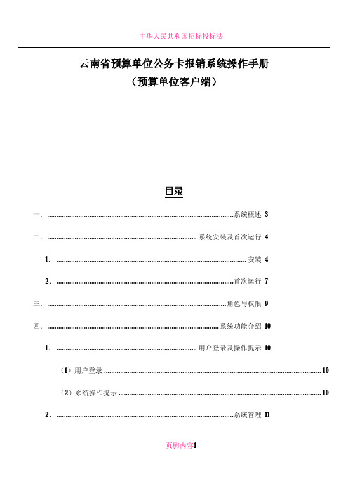 云南省预算单位公务卡报销系统操作手册(预算单位客户端)