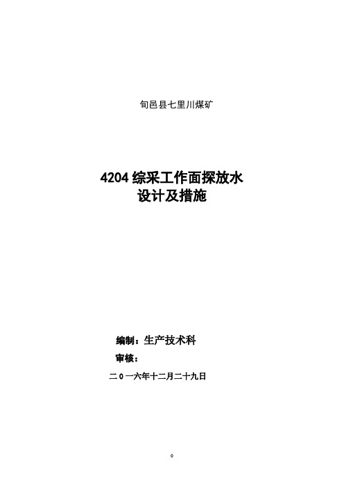 4204综采面探放水设计及措施详解