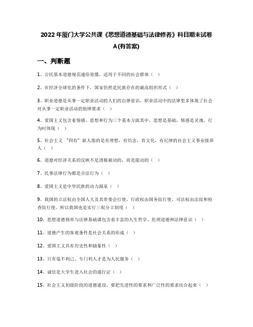 2022年厦门大学公共课《思想道德基础与法律修养》科目期末试卷A(有答案)