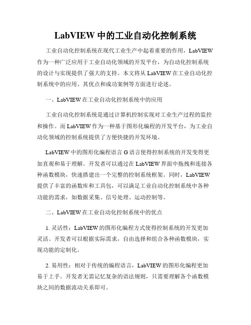 LabVIEW中的工业自动化控制系统