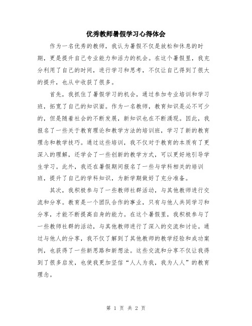 优秀教师暑假学习心得体会