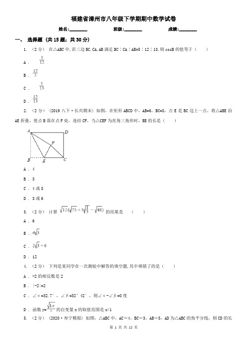 福建省漳州市八年级下学期期中数学试卷