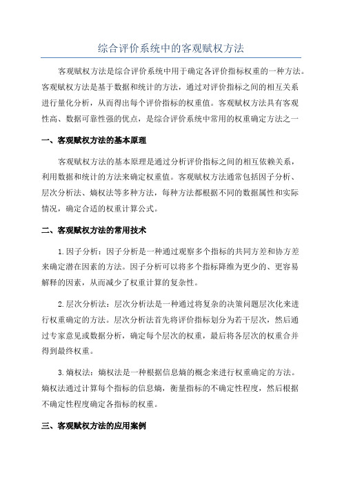 综合评价系统中的客观赋权方法