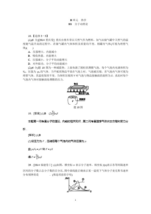 2014年高考物理真题解析分类汇编：H单元 热学