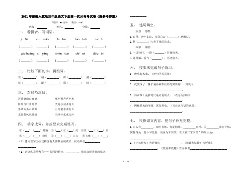 2021年部编人教版三年级语文下册第一次月考考试卷(附参考答案)