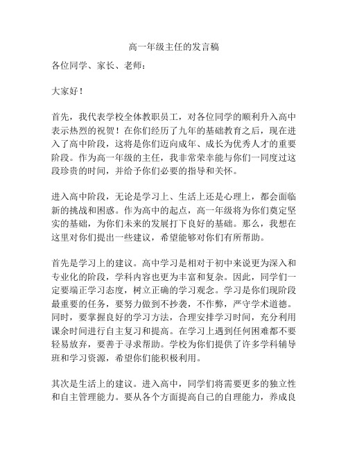 高一年级主任的发言稿