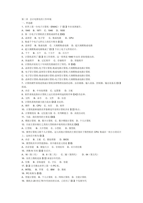 第2章会计电算化的工作环境练习及答案(新)