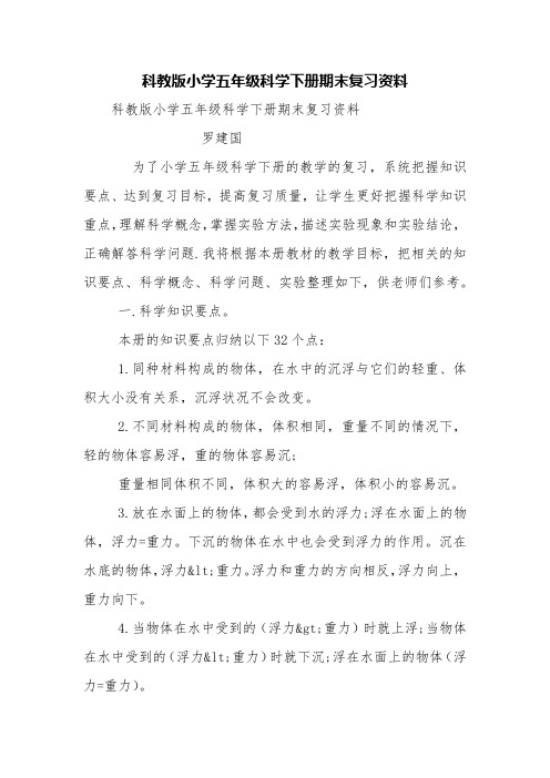 科教版小学五年级科学下册期末复习资料【精品范文】