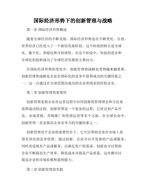 国际经济形势下的创新管理与战略