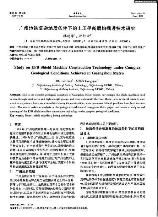 广州地铁复杂地质条件下的土压平衡盾构掘进技术研究