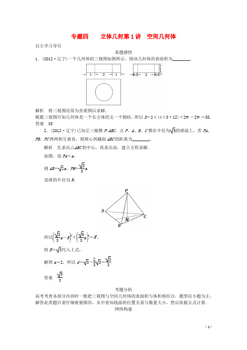 高三数学二轮复习 专题四 第1讲 空间几何体教案