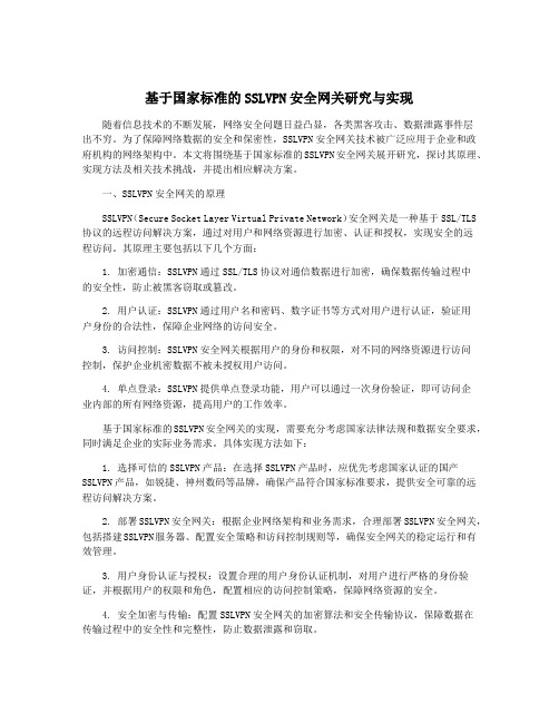 基于国家标准的SSLVPN安全网关研究与实现