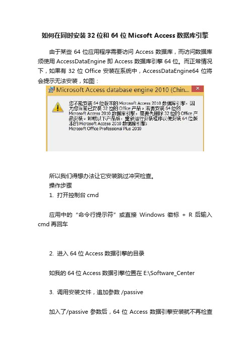如何在同时安装32位和64位Micsoft?Access数据库引擎
