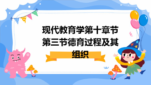 现代教育学第十章节第三节德育过程及其组织