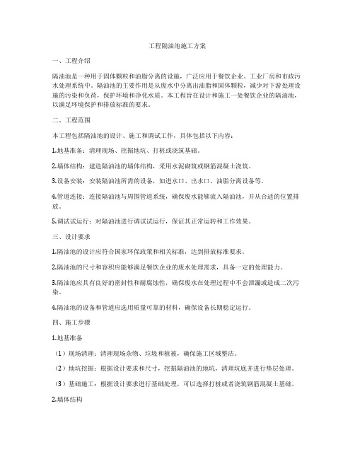 工程隔油池施工方案