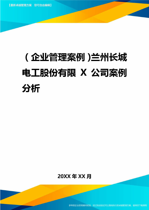 2020年(企业管理案例)兰州长城电工股份有限公司案例分析