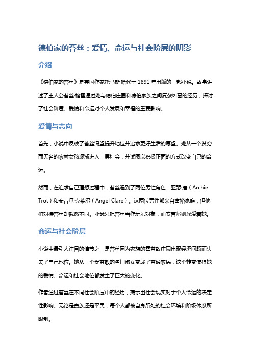 《德伯家的苔丝》：爱情、命运与社会阶层的阴影