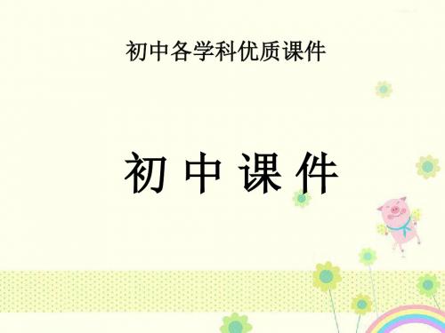 【优质课件】初中浙教版数学七年级上册第三章实数复习优秀课件.ppt