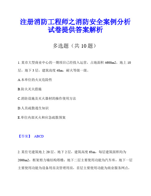 注册消防工程师之消防安全案例分析试卷提供答案解析