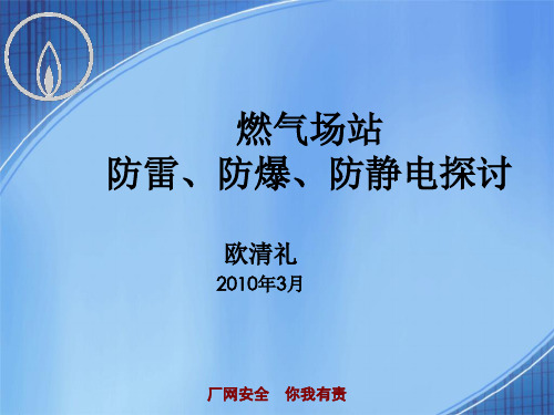 燃气场站防雷、防爆、防静电