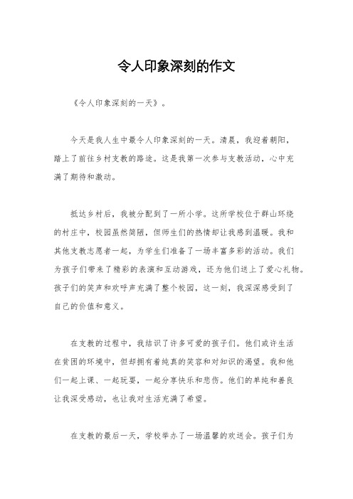 令人印象深刻的作文