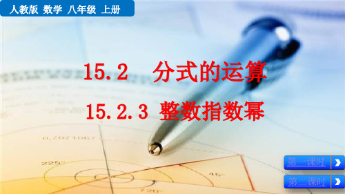 (初二数学课件)人教版初中八年级数学上册第15章分式15.2.3 整数指数幂教学课件