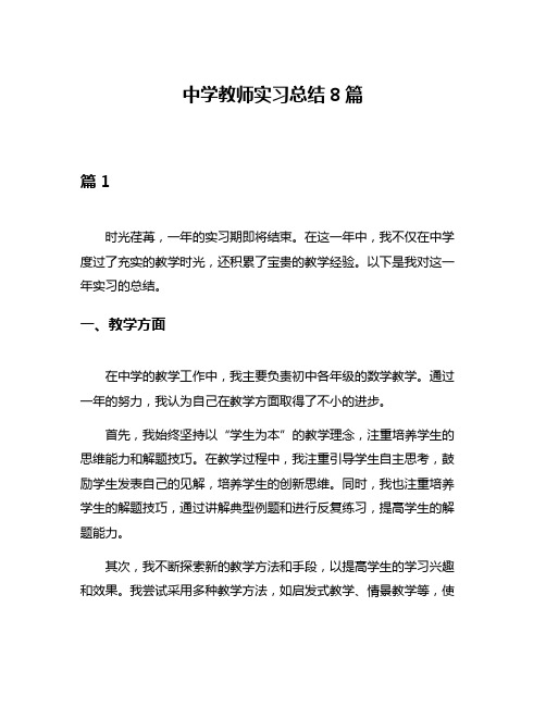 中学教师实习总结8篇