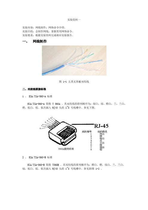 网络试验一 网络硬件 双绞线制作及网络命令