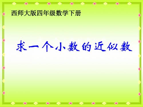 西师大版数学四下求一个小数的近似数课件之五