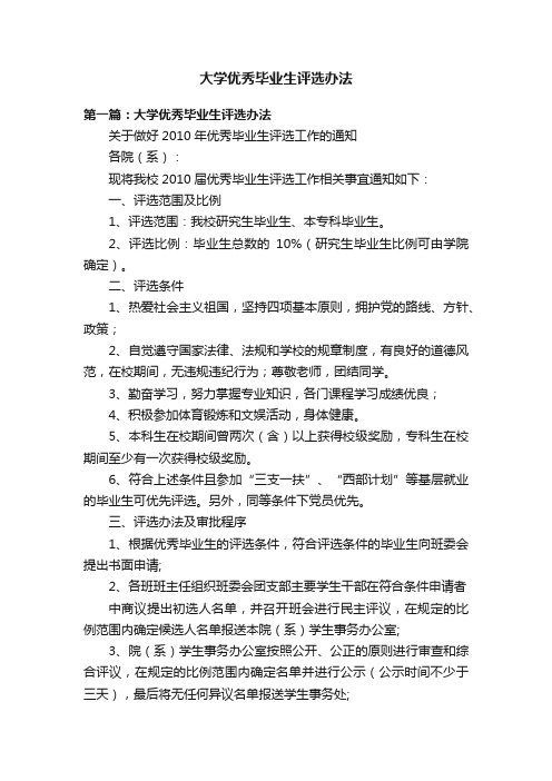 大学优秀毕业生评选办法