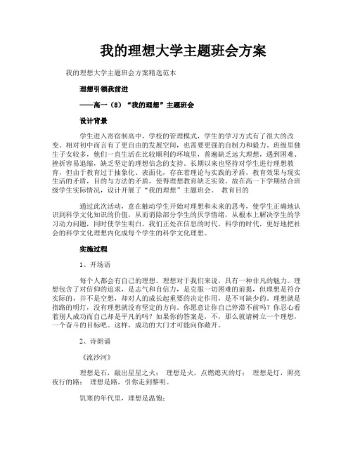 我的理想大学主题班会方案