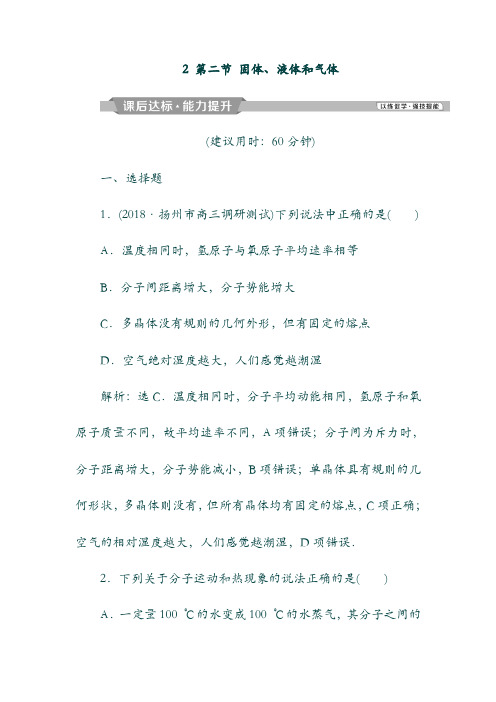 【浙江专版】19高考物理: 第11章 热学 2 第二节 固体、液体和气体课后达标能力提升 新人教版(含答案).doc