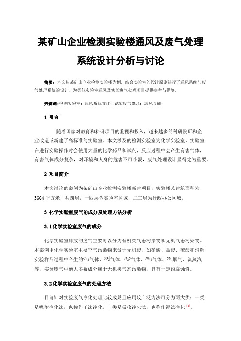 某矿山企业检测实验楼通风及废气处理系统设计分析与讨论