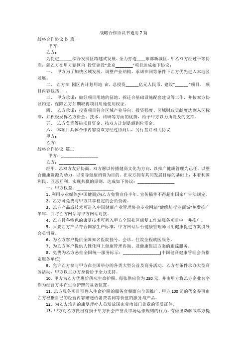 战略合作协议书通用7篇