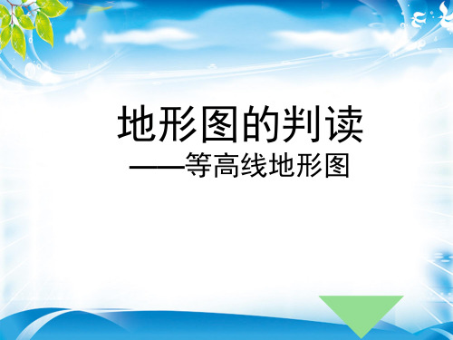 人教版初中地理七年级上册第一章第4节地形图的判读  课件(共17张PPT)(最新版推荐下载)