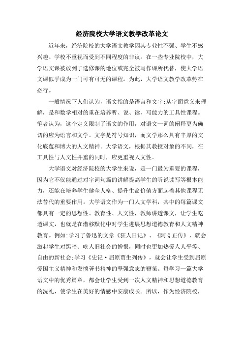 经济院校大学语文教学改革论文.doc