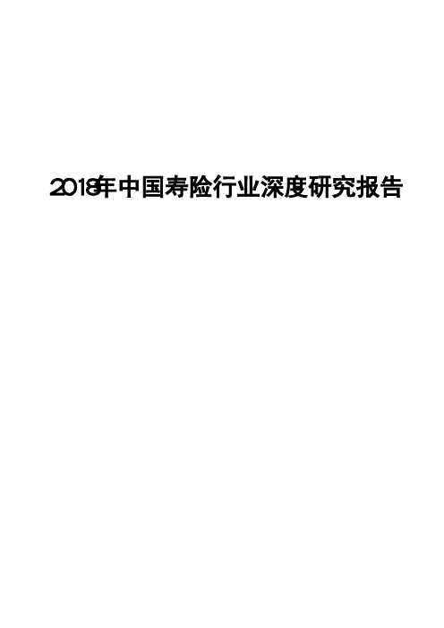 2018年中国寿险行业深度研究报告